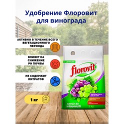 Удобрение "Флоровит" для виноградной лозы, 1 кг (мешок) 